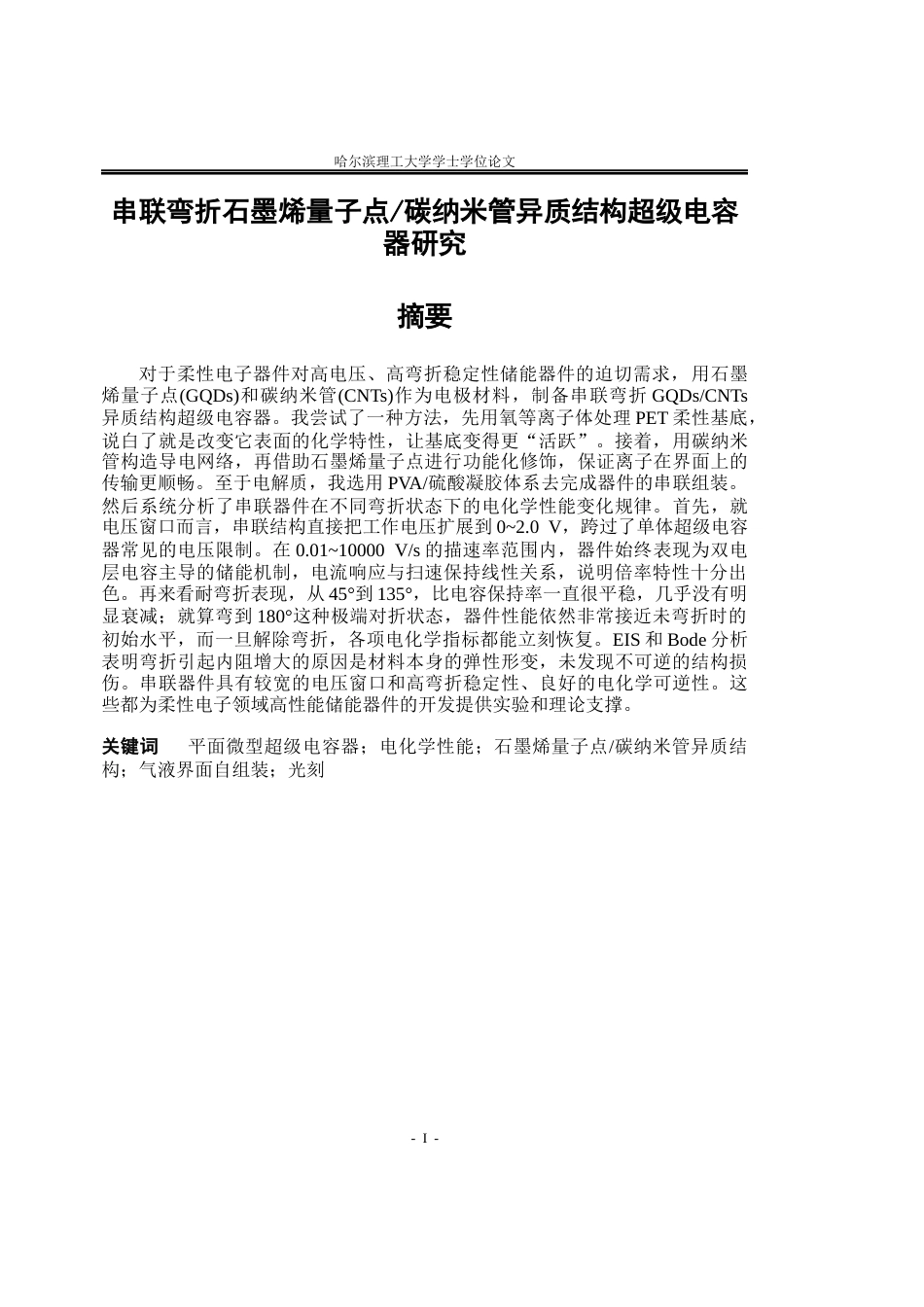 26年WP应用物理学 串联弯折石墨烯量子点碳纳米管异质结构超级电容器研究3.79-AI19.41(42344字).docx_第1页