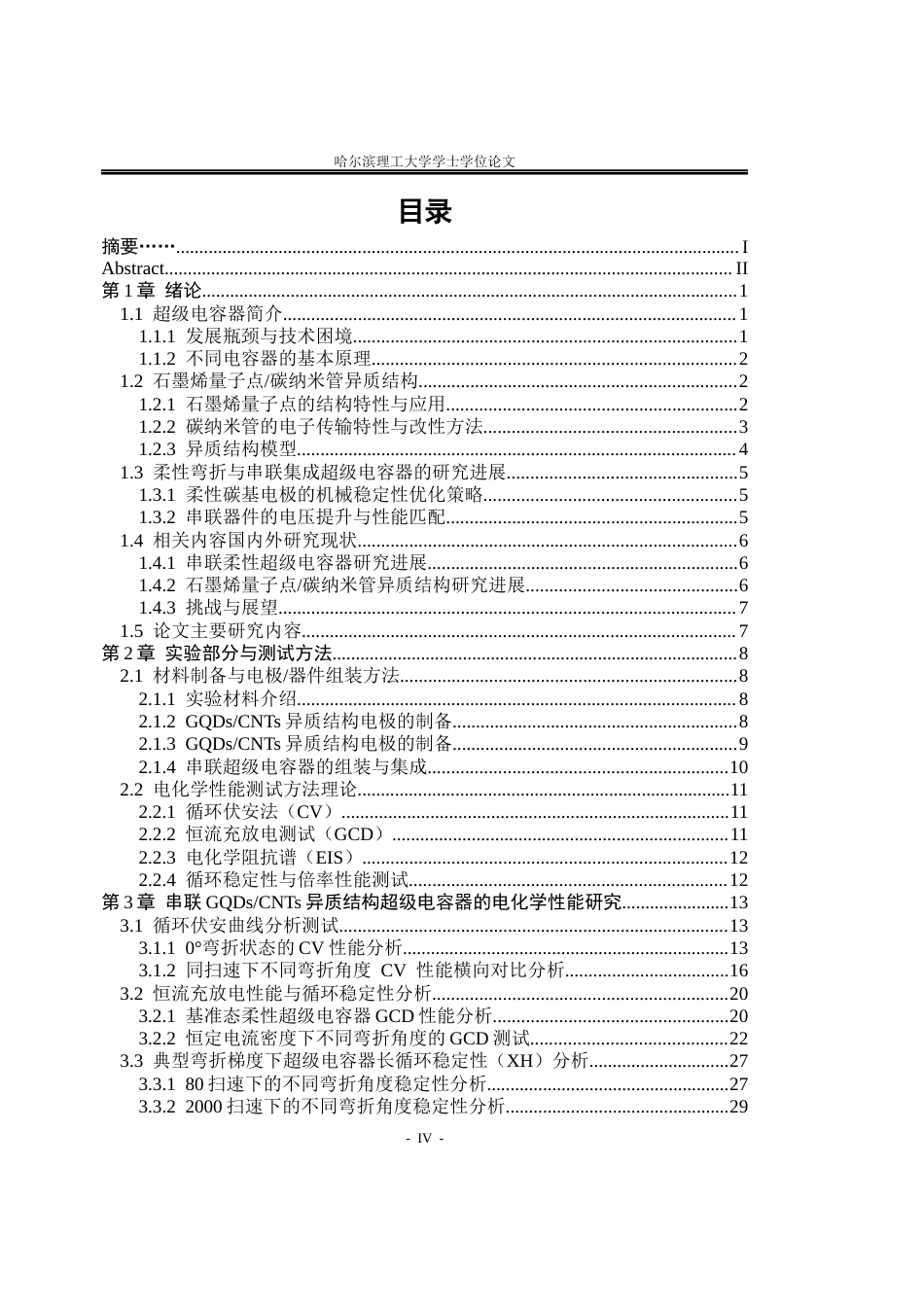 26年WP应用物理学 串联弯折石墨烯量子点碳纳米管异质结构超级电容器研究3.79-AI19.41(42344字).docx_第4页