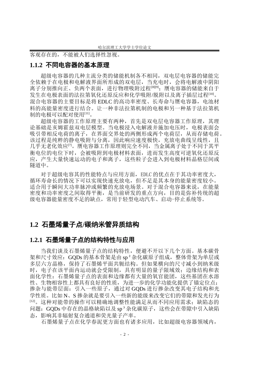 26年WP应用物理学 串联弯折石墨烯量子点碳纳米管异质结构超级电容器研究3.79-AI19.41(42344字).docx_第7页