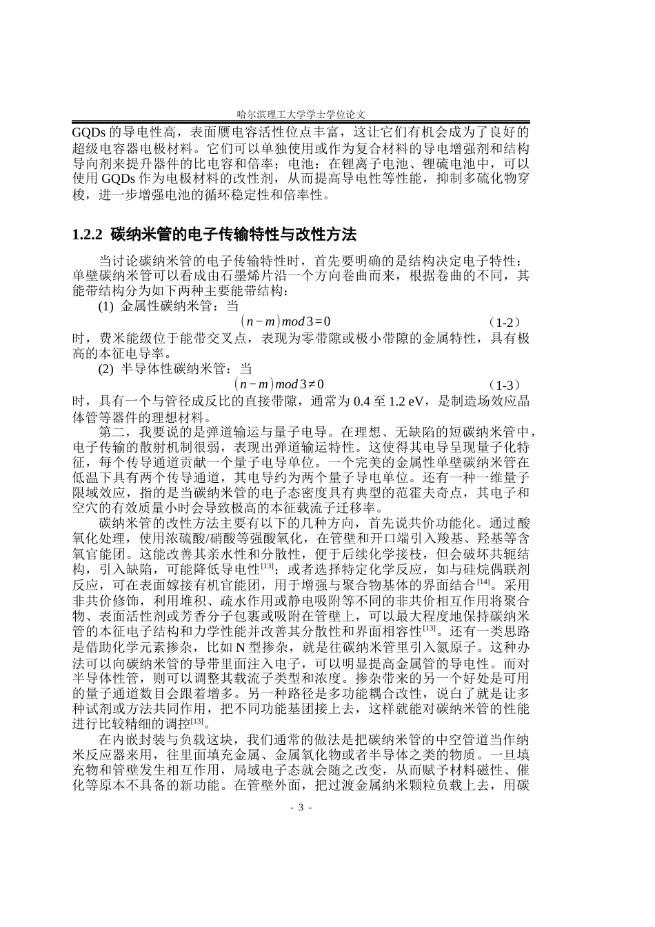 26年WP应用物理学 串联弯折石墨烯量子点碳纳米管异质结构超级电容器研究3.79-AI19.41(42344字).docx_第8页