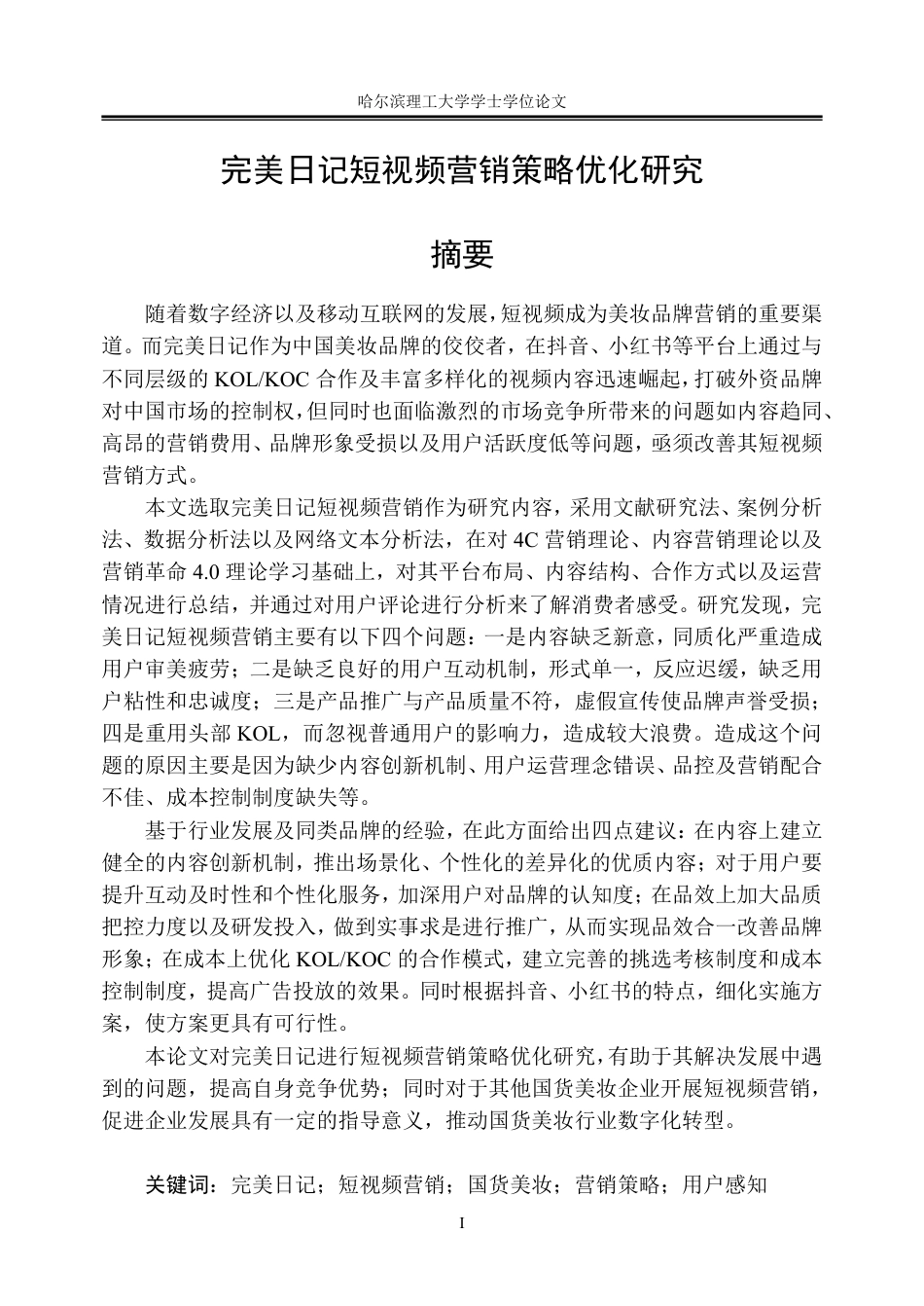 26年WP工商管理 完美日记短视频营销策略优化研究3.54-AI31.18_1-约29197字符.pdf_第1页
