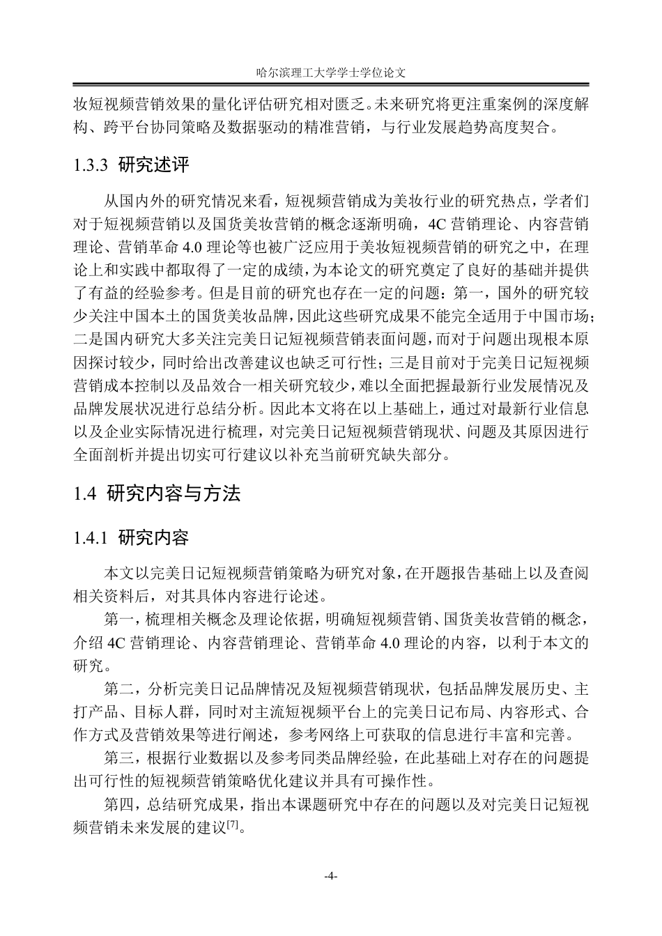 26年WP工商管理 完美日记短视频营销策略优化研究3.54-AI31.18_1-约29197字符.pdf_第10页
