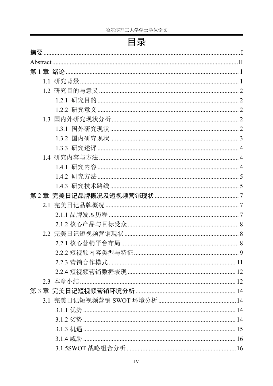 26年WP工商管理 完美日记短视频营销策略优化研究3.54-AI31.18_1-约29197字符.pdf_第4页