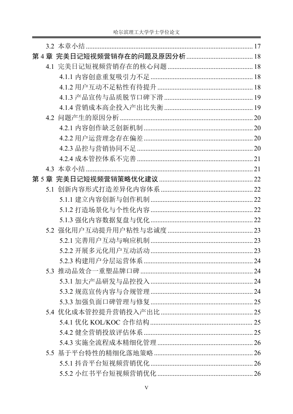 26年WP工商管理 完美日记短视频营销策略优化研究3.54-AI31.18_1-约29197字符.pdf_第5页
