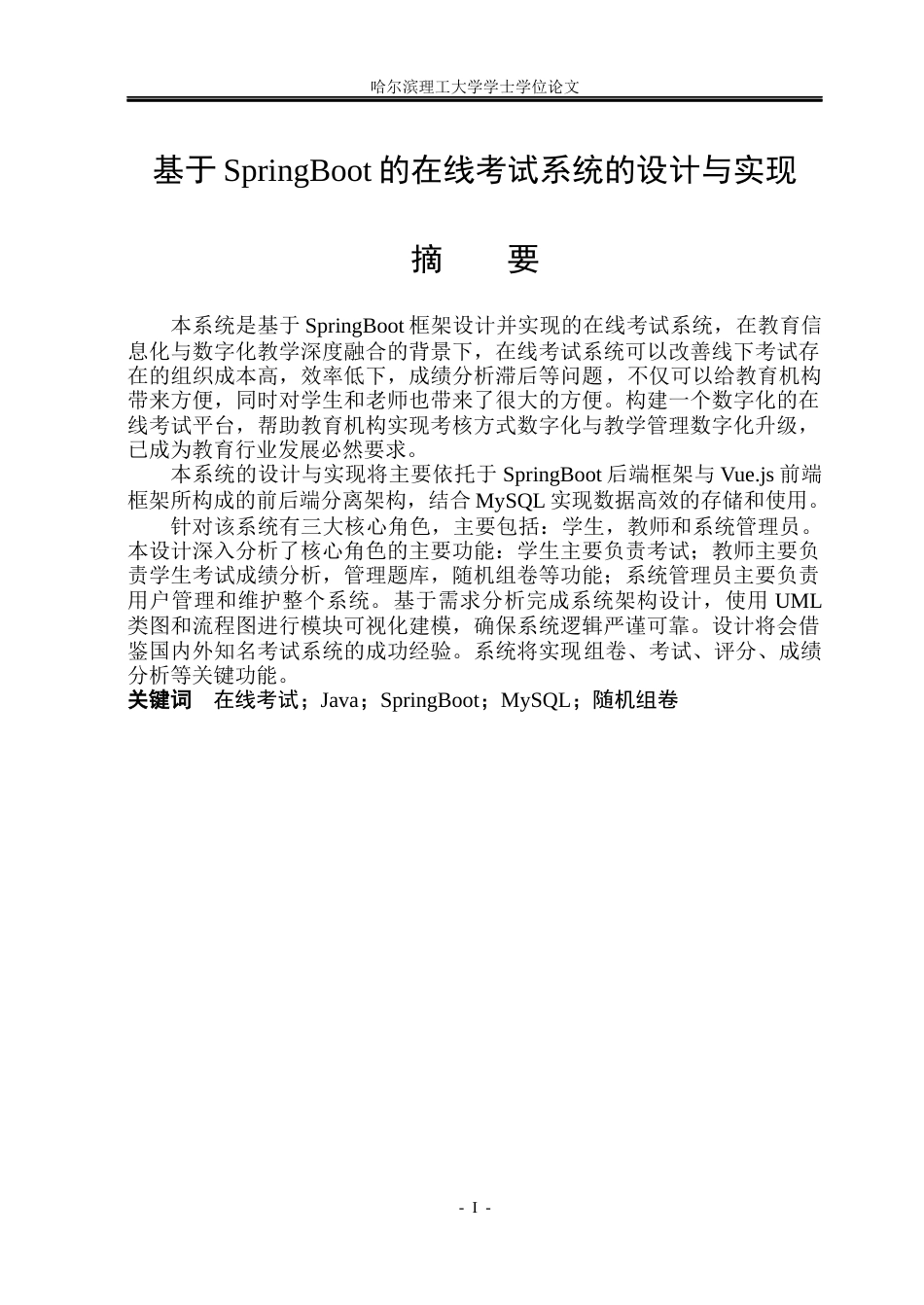 26年WP软件工程 基于SpringBoot的在线考试系统的设计与实现8.77-AI28.59.docx_第1页