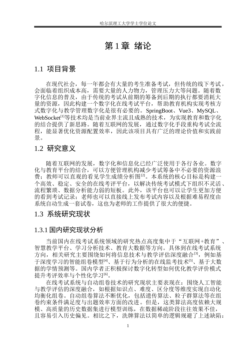 26年WP软件工程 基于SpringBoot的在线考试系统的设计与实现8.77-AI28.59.docx_第6页