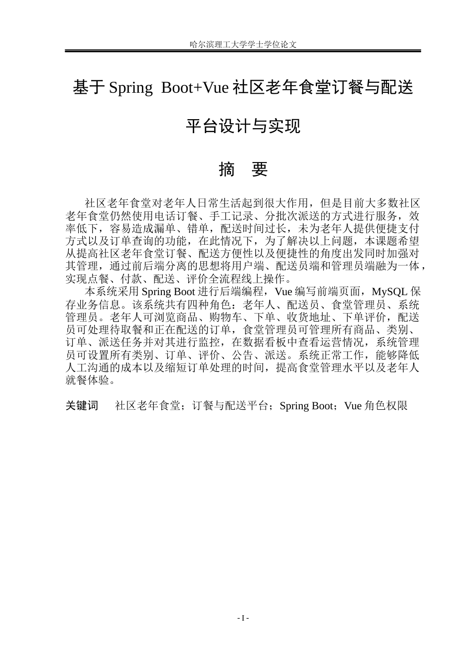 26年WP软件工程 基于Spring BootVue 的社区老年食堂订餐与配送平台设计与实现7.4-AI6.51.docx_第1页