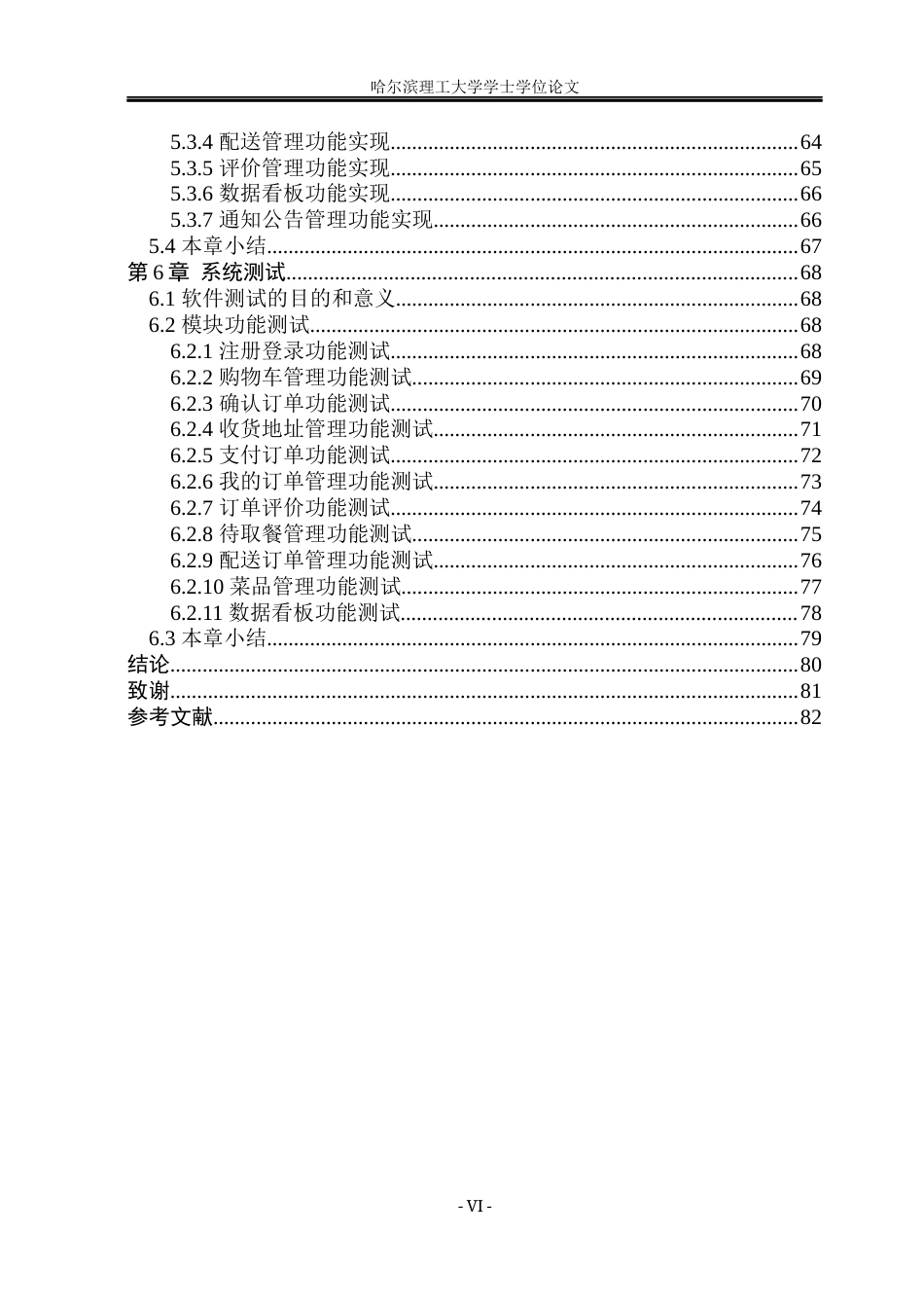 26年WP软件工程 基于Spring BootVue 的社区老年食堂订餐与配送平台设计与实现7.4-AI6.51.docx_第6页