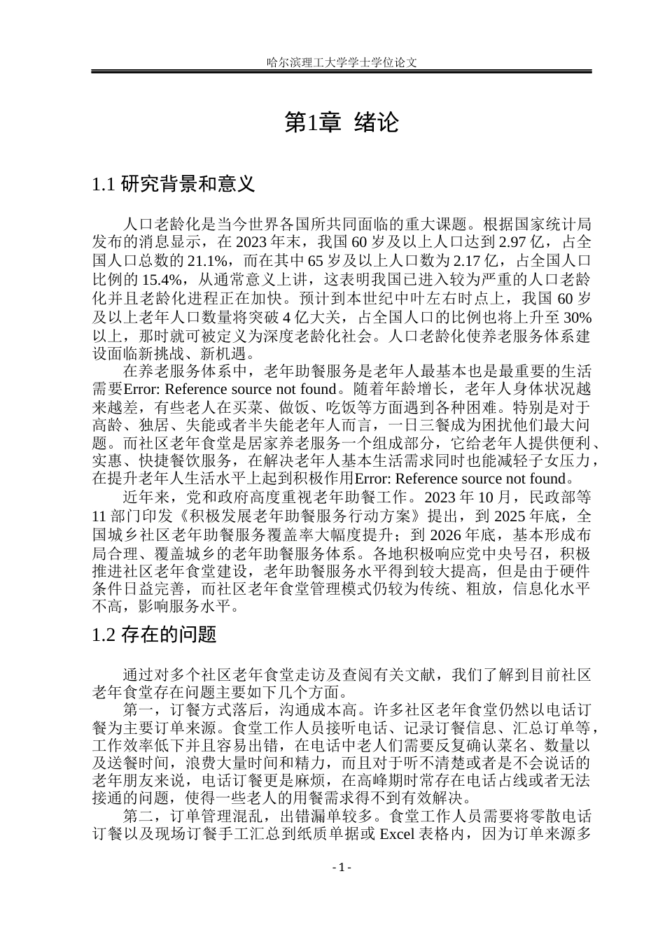 26年WP软件工程 基于Spring BootVue 的社区老年食堂订餐与配送平台设计与实现7.4-AI6.51.docx_第7页