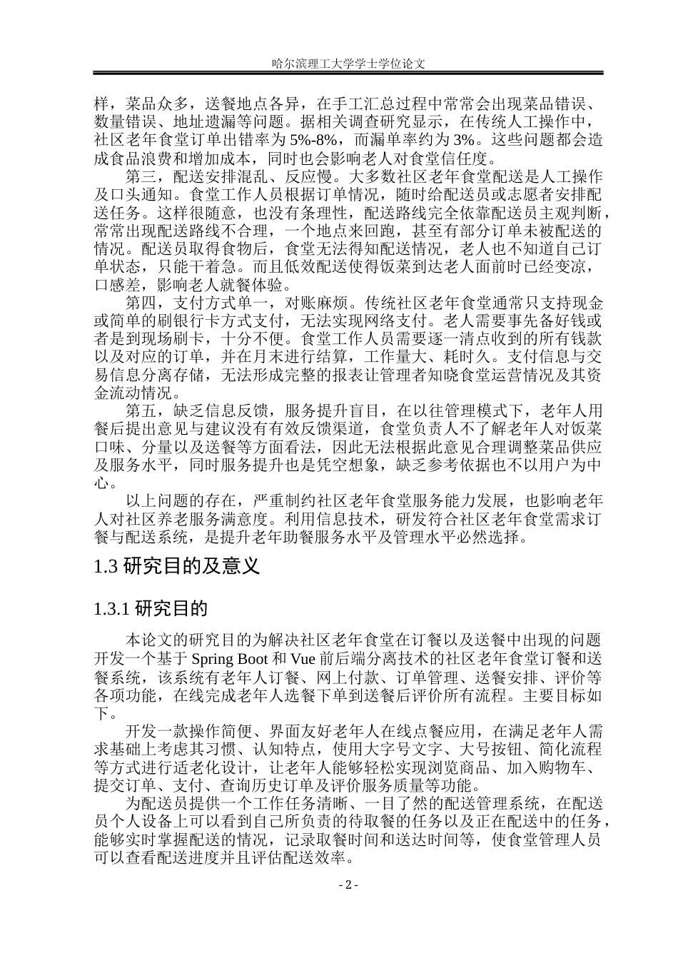 26年WP软件工程 基于Spring BootVue 的社区老年食堂订餐与配送平台设计与实现7.4-AI6.51.docx_第8页