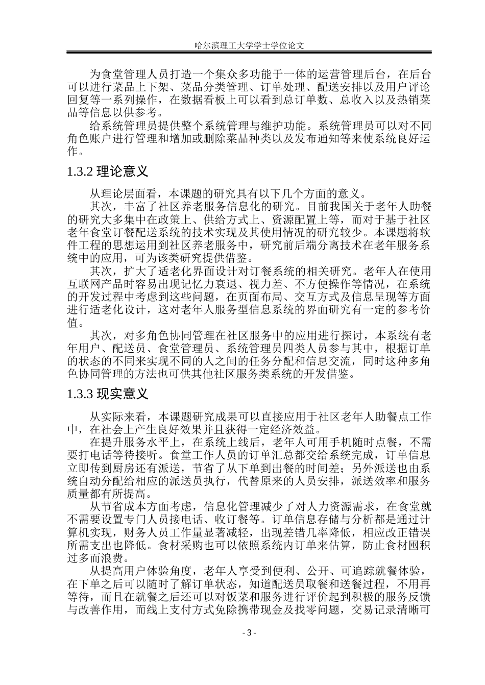 26年WP软件工程 基于Spring BootVue 的社区老年食堂订餐与配送平台设计与实现7.4-AI6.51.docx_第9页