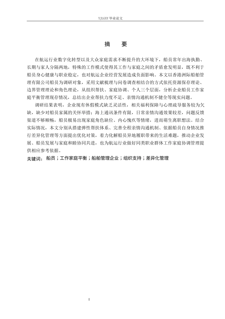 26年WP人力资源管理 香港洲际船舶管理有限公司船员工作家庭平衡管理研究2.19-AI37.03(21605字).docx_第1页