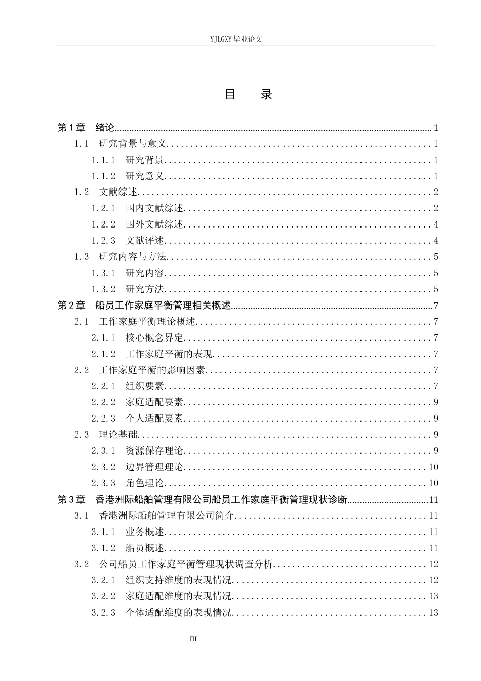 26年WP人力资源管理 香港洲际船舶管理有限公司船员工作家庭平衡管理研究2.19-AI37.03(21605字).docx_第3页