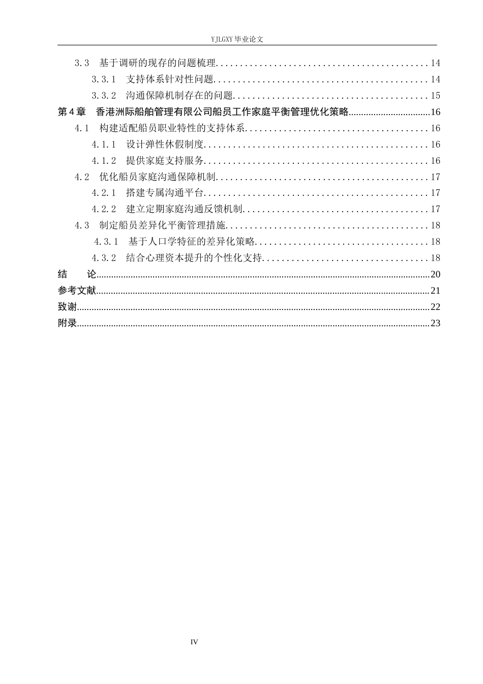 26年WP人力资源管理 香港洲际船舶管理有限公司船员工作家庭平衡管理研究2.19-AI37.03(21605字).docx_第4页