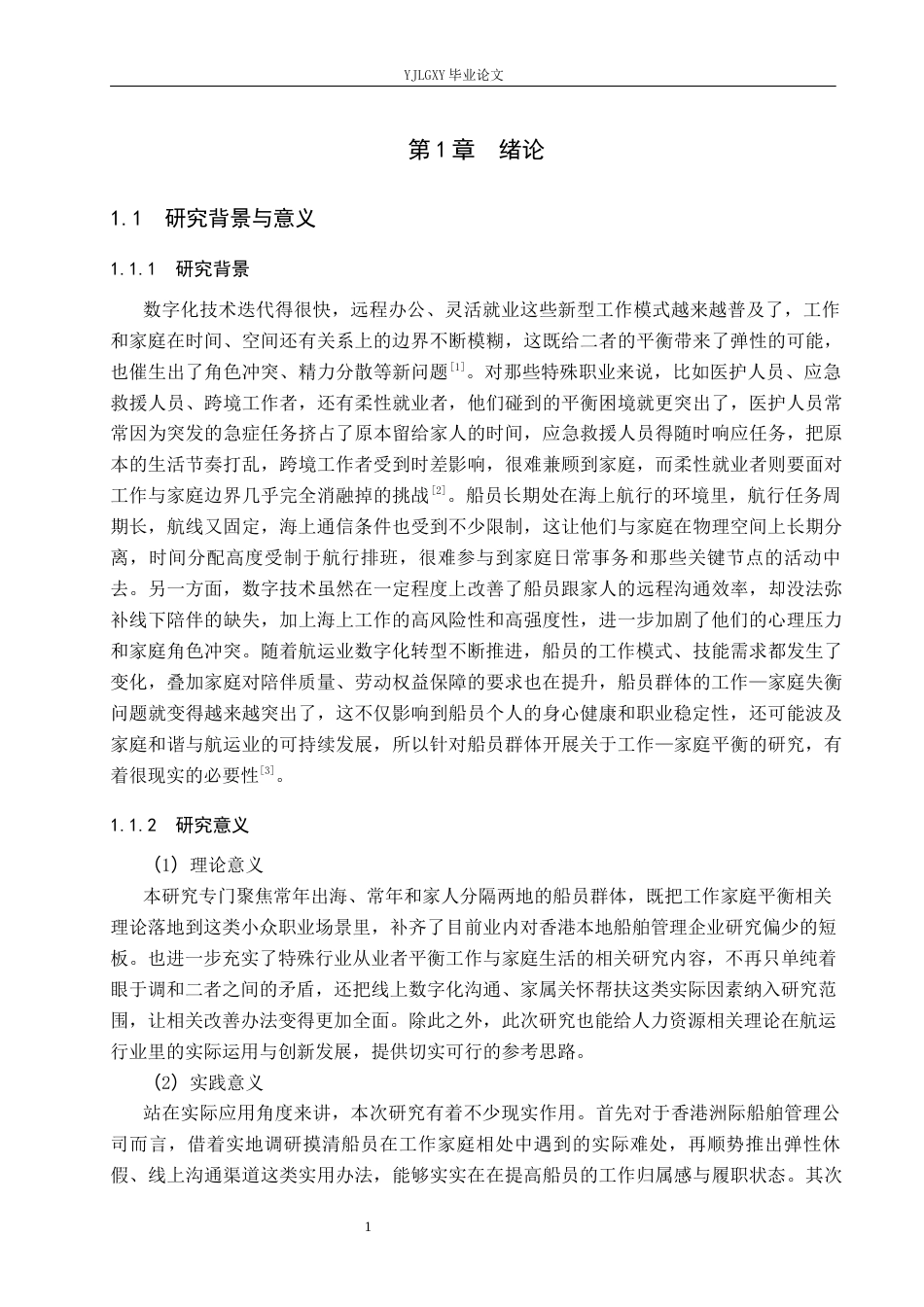26年WP人力资源管理 香港洲际船舶管理有限公司船员工作家庭平衡管理研究2.19-AI37.03(21605字).docx_第5页