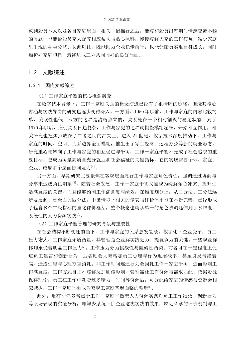 26年WP人力资源管理 香港洲际船舶管理有限公司船员工作家庭平衡管理研究2.19-AI37.03(21605字).docx_第6页