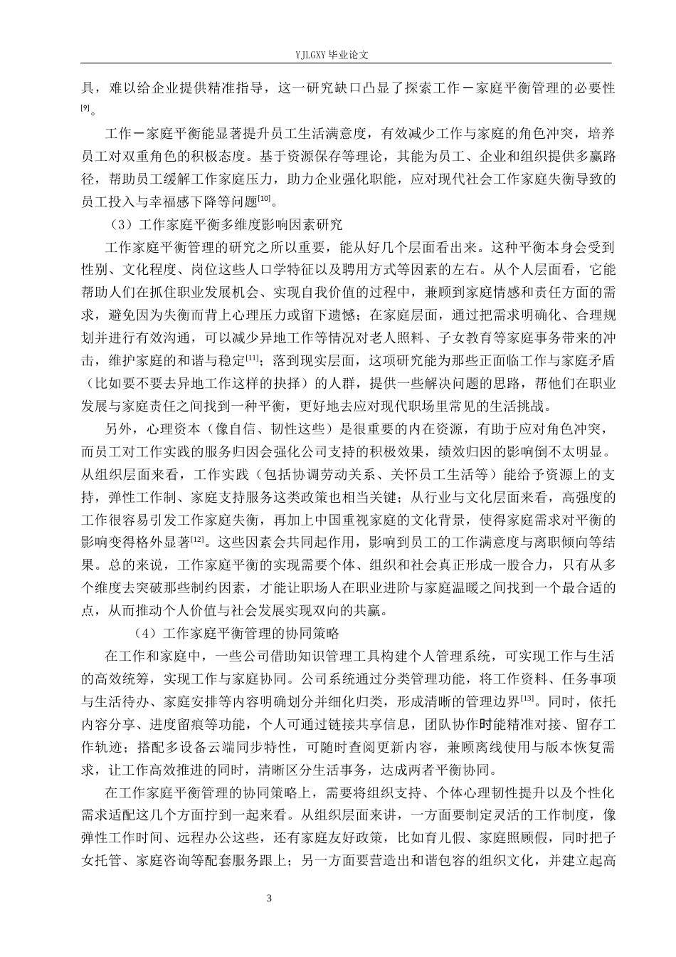 26年WP人力资源管理 香港洲际船舶管理有限公司船员工作家庭平衡管理研究2.19-AI37.03(21605字).docx_第7页