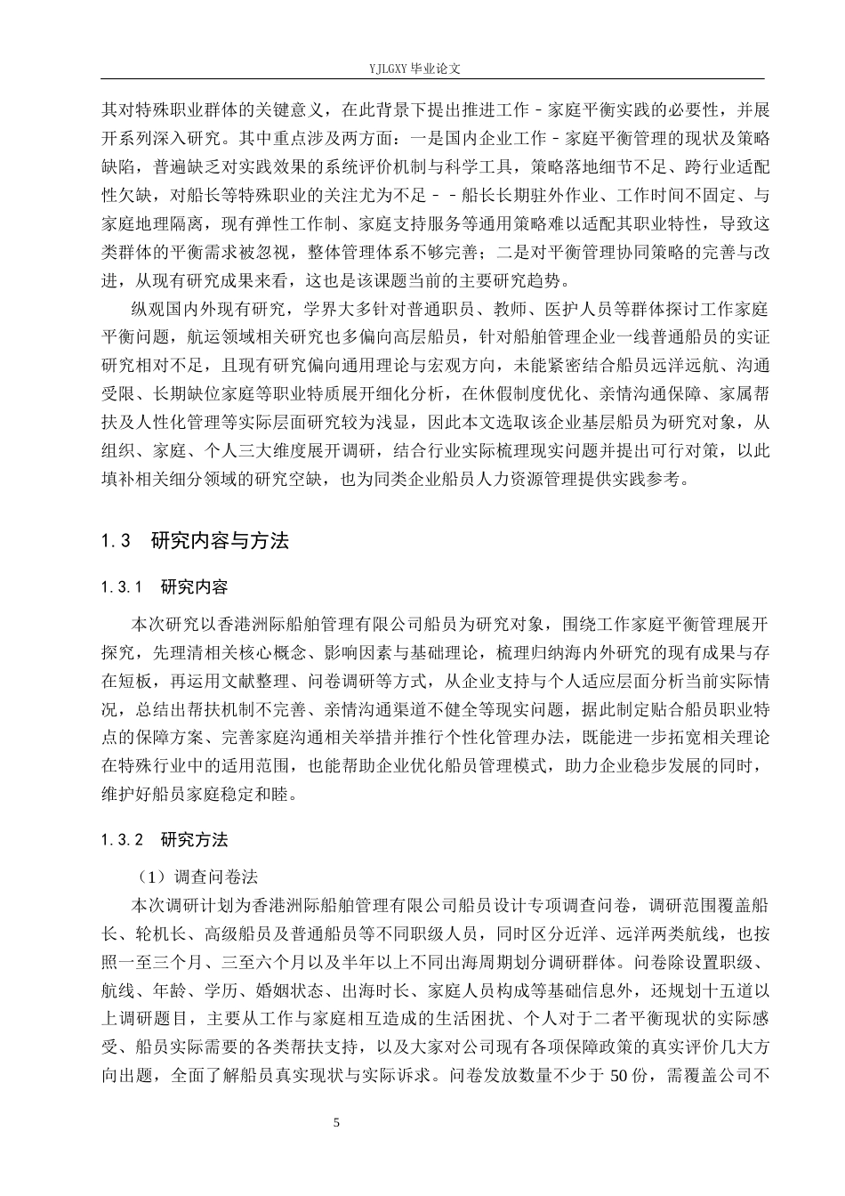 26年WP人力资源管理 香港洲际船舶管理有限公司船员工作家庭平衡管理研究2.19-AI37.03(21605字).docx_第9页