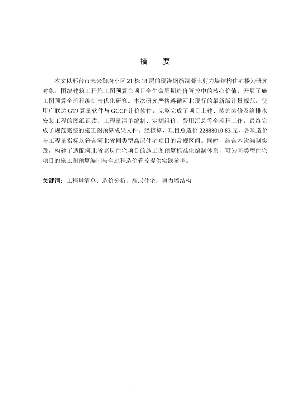26年WP工程造价 邢台市未来御府小区21栋住宅楼施工图预算编制16.93-AI24.56(36355字).docx_第1页