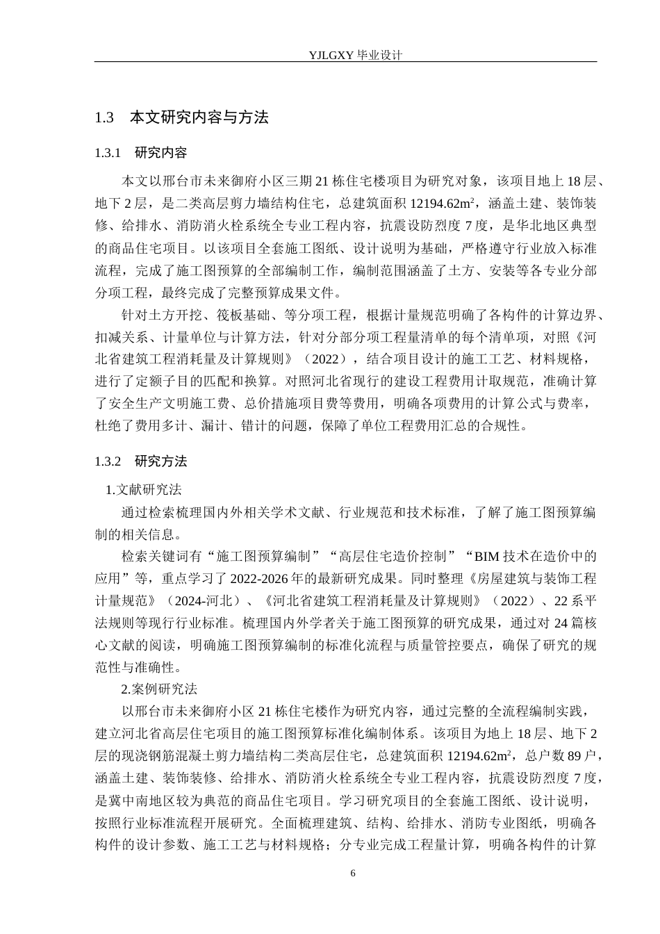 26年WP工程造价 邢台市未来御府小区21栋住宅楼施工图预算编制16.93-AI24.56(36355字).docx_第10页