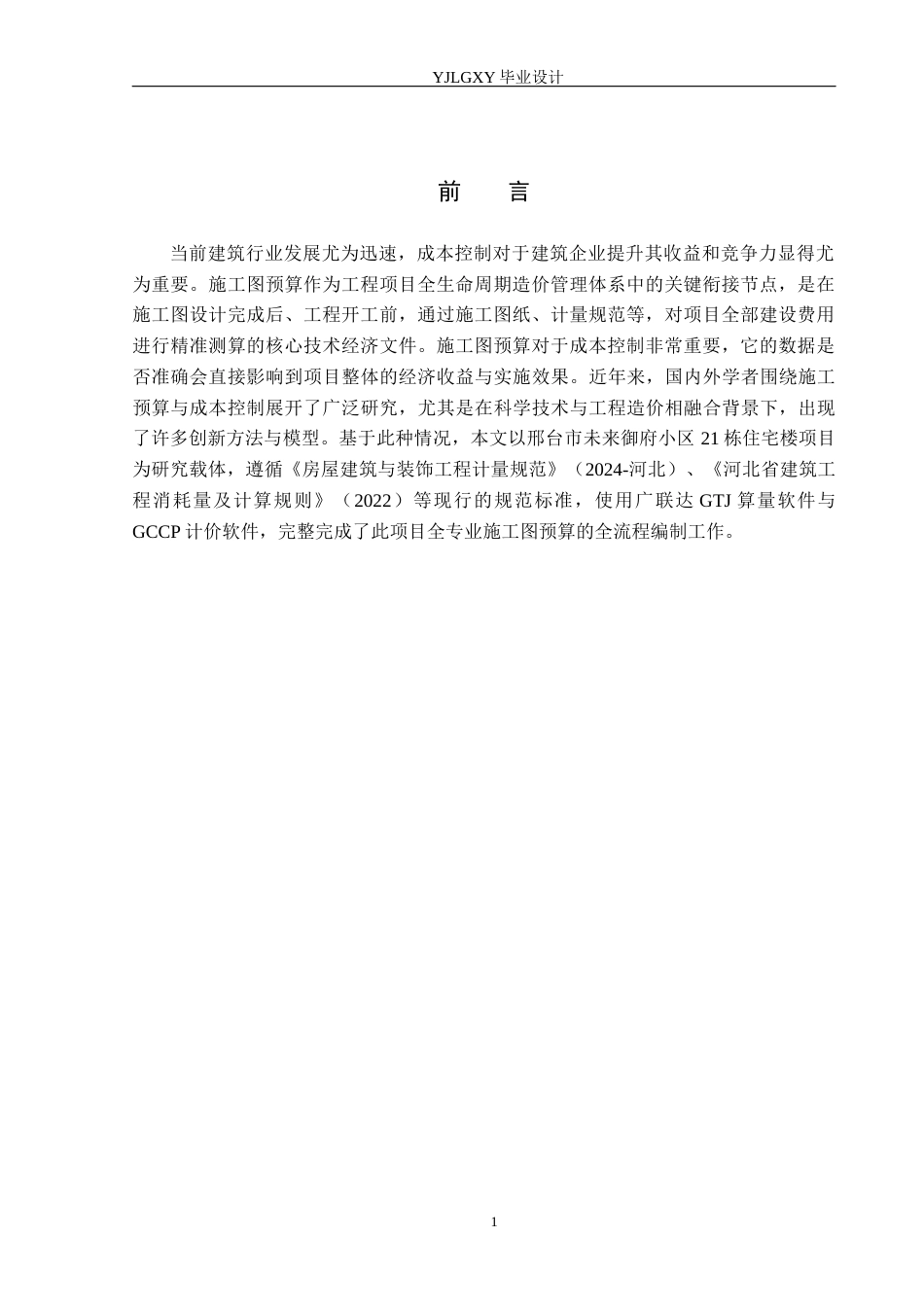 26年WP工程造价 邢台市未来御府小区21栋住宅楼施工图预算编制16.93-AI24.56(36355字).docx_第5页