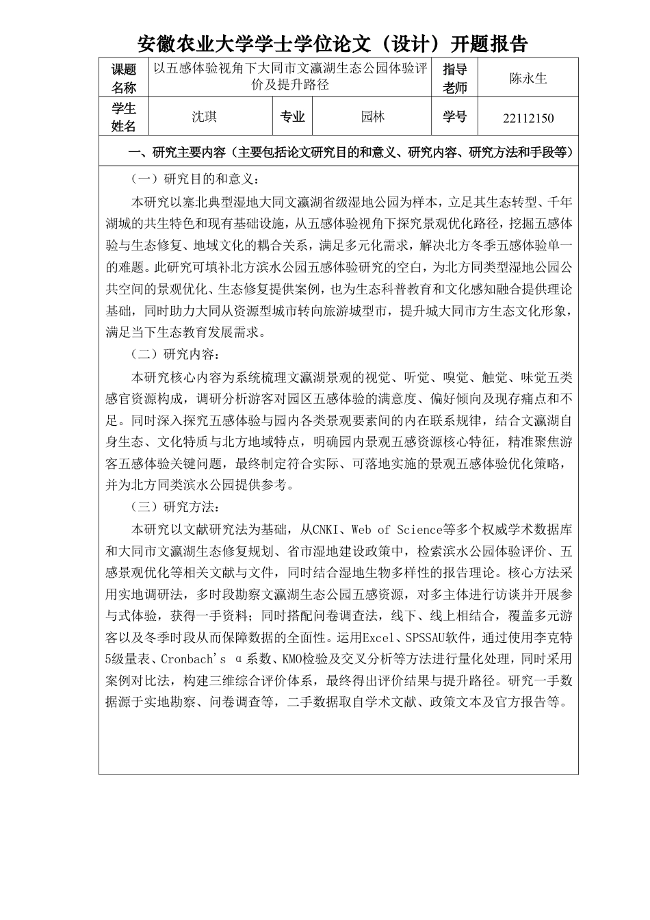 26年WP园林 五感体验视角下大同市文瀛湖生态公园体验评价及提升路径研究3.31-AI通过_1-约33557字符.pdf_第1页