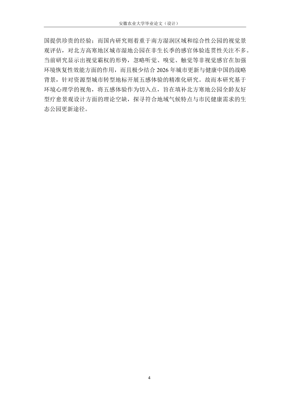 26年WP园林 五感体验视角下大同市文瀛湖生态公园体验评价及提升路径研究3.31-AI通过_1-约33557字符.pdf_第10页