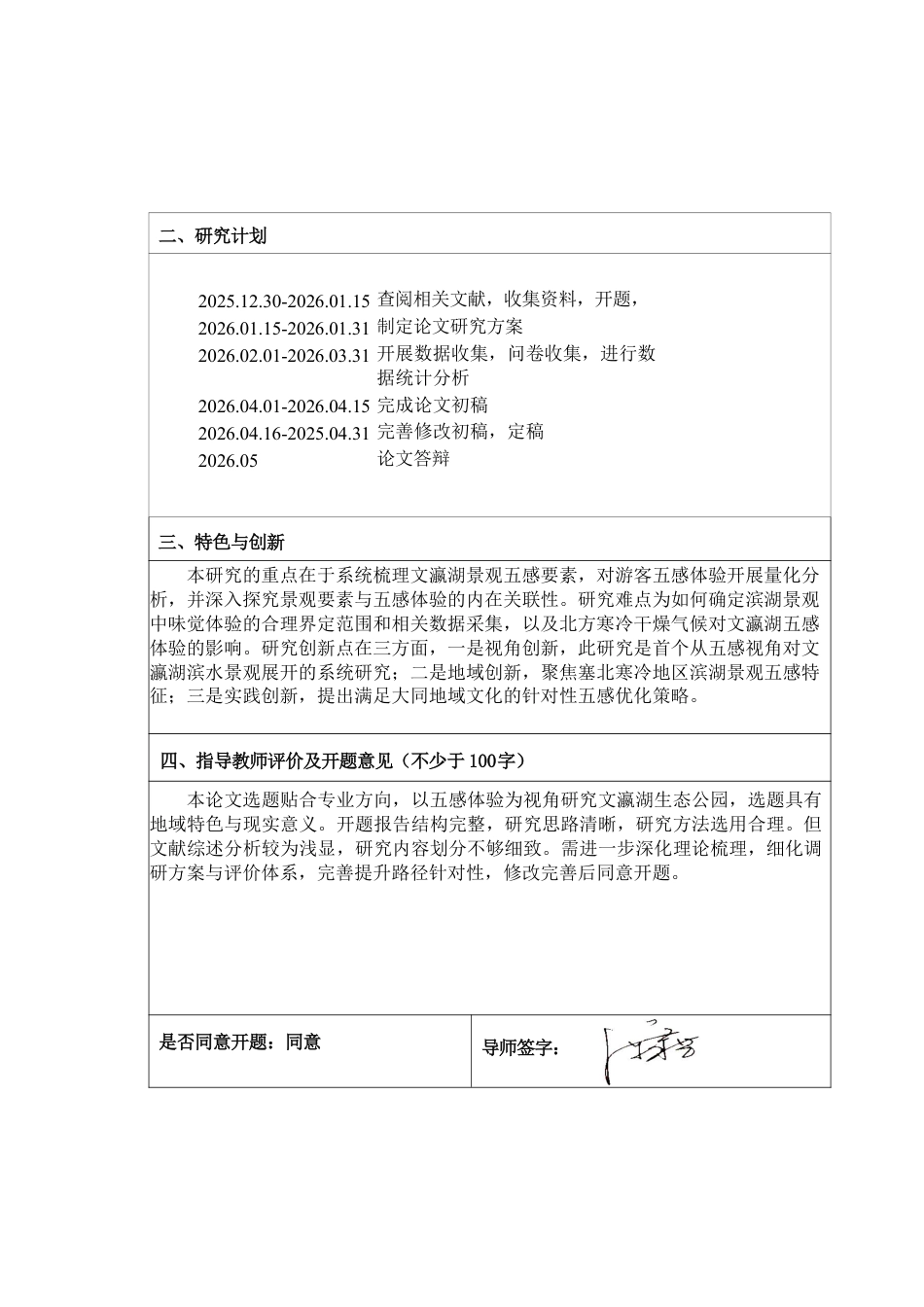 26年WP园林 五感体验视角下大同市文瀛湖生态公园体验评价及提升路径研究3.31-AI通过_1-约33557字符.pdf_第2页