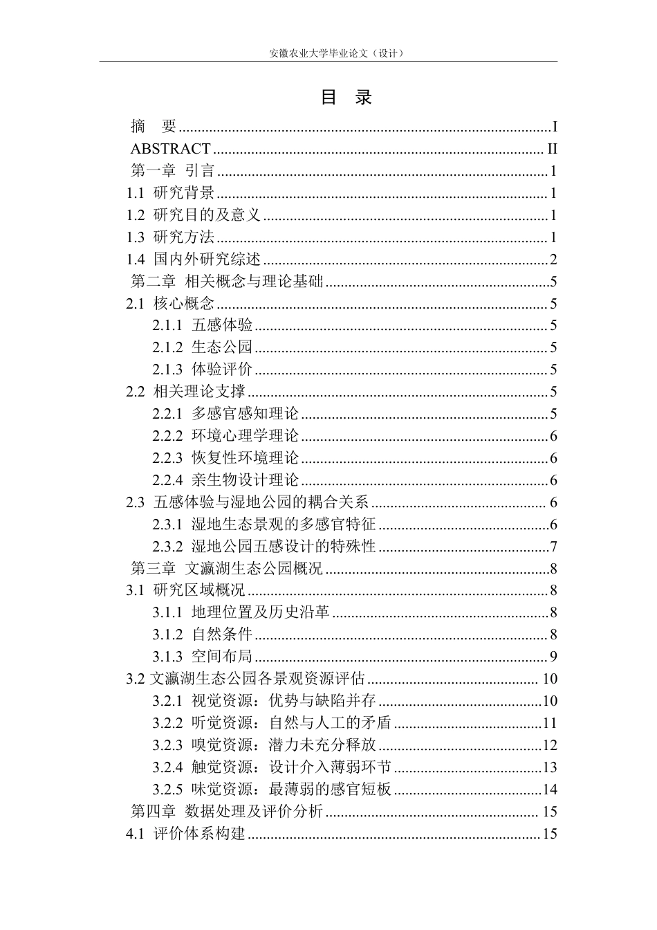 26年WP园林 五感体验视角下大同市文瀛湖生态公园体验评价及提升路径研究3.31-AI通过_1-约33557字符.pdf_第3页