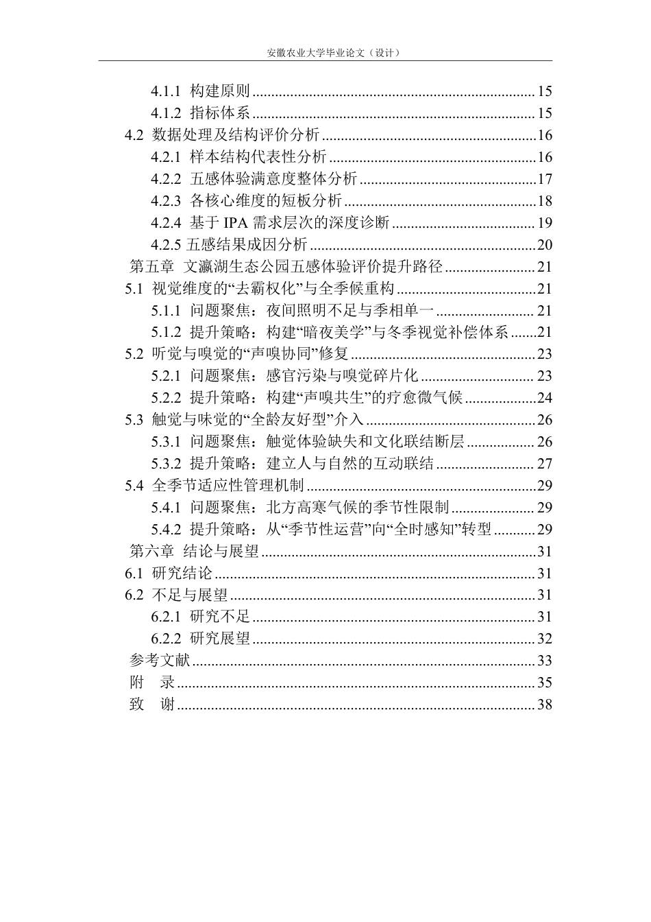 26年WP园林 五感体验视角下大同市文瀛湖生态公园体验评价及提升路径研究3.31-AI通过_1-约33557字符.pdf_第4页