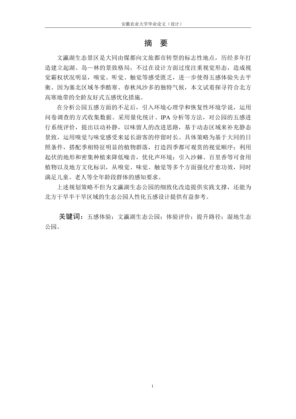 26年WP园林 五感体验视角下大同市文瀛湖生态公园体验评价及提升路径研究3.31-AI通过_1-约33557字符.pdf_第5页