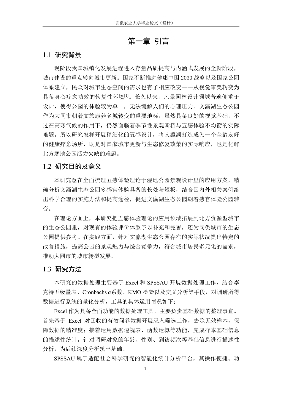 26年WP园林 五感体验视角下大同市文瀛湖生态公园体验评价及提升路径研究3.31-AI通过_1-约33557字符.pdf_第7页
