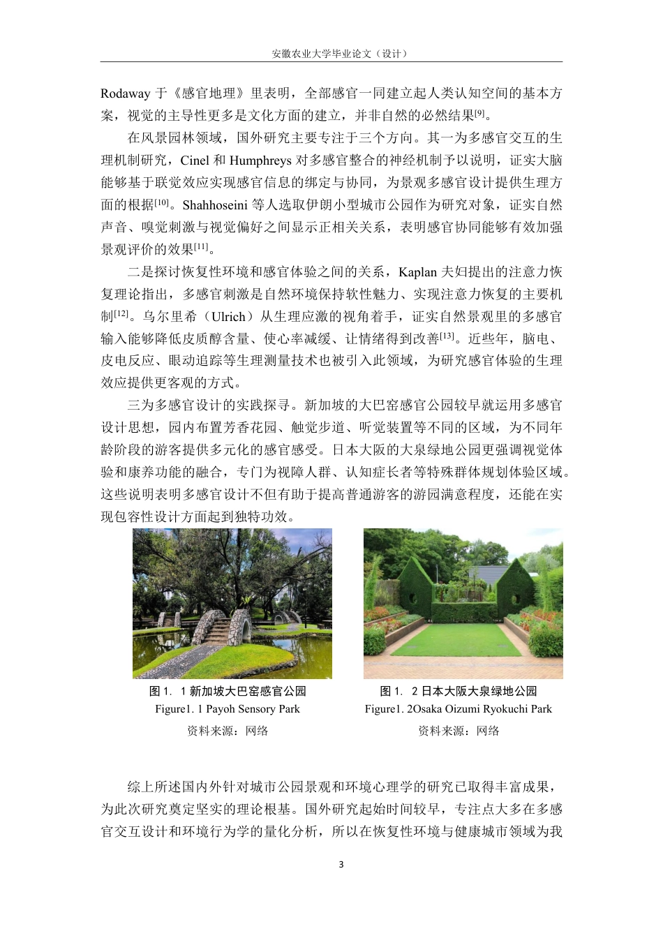 26年WP园林 五感体验视角下大同市文瀛湖生态公园体验评价及提升路径研究3.31-AI通过_1-约33557字符.pdf_第9页