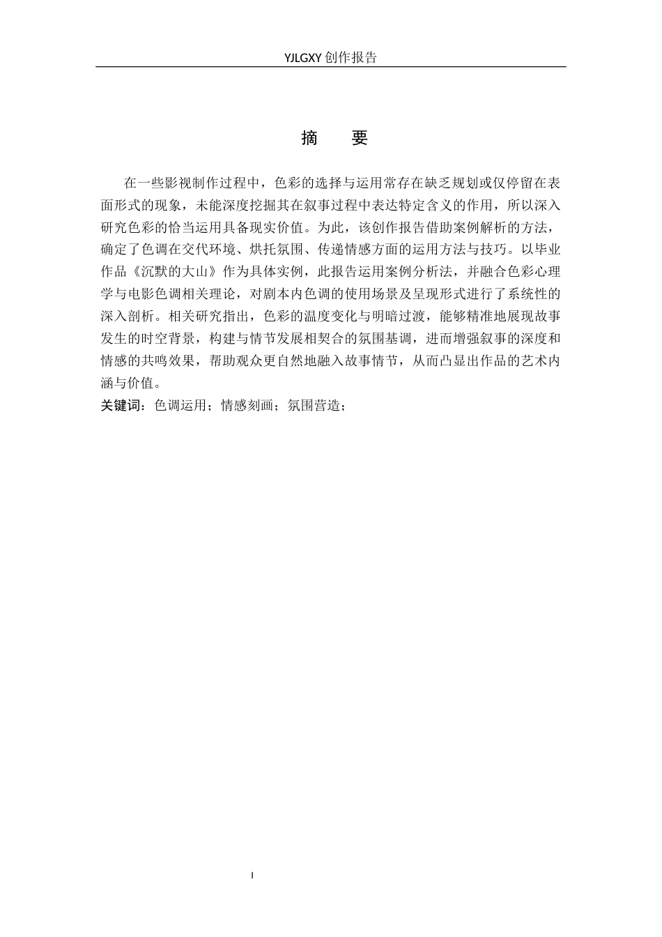 26年WP摄影 毕业作品《沉默的大山》中色调的运用0.48-AI95.77(25409字).docx_第1页