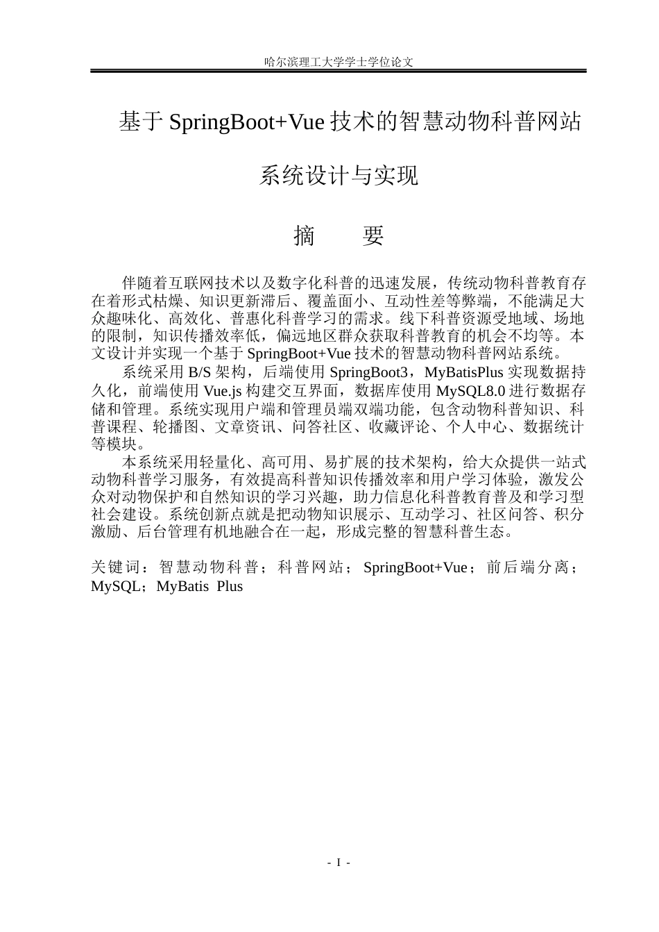 26年WP软件工程 基于Spring BootVue技术的智慧动物科普网站系统设计与实现25.02-AI16.58.docx_第1页