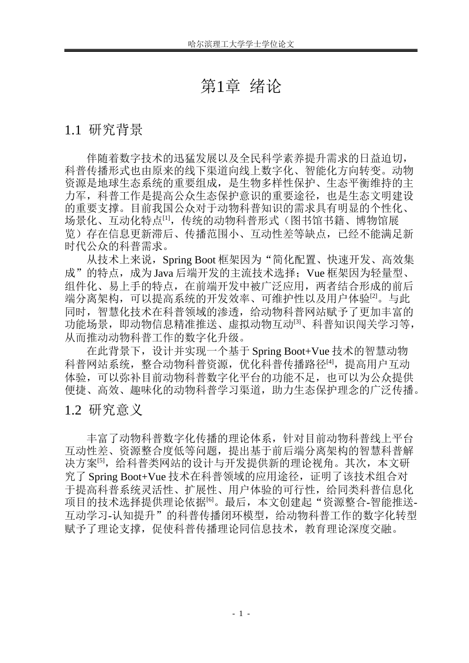 26年WP软件工程 基于Spring BootVue技术的智慧动物科普网站系统设计与实现25.02-AI16.58.docx_第6页