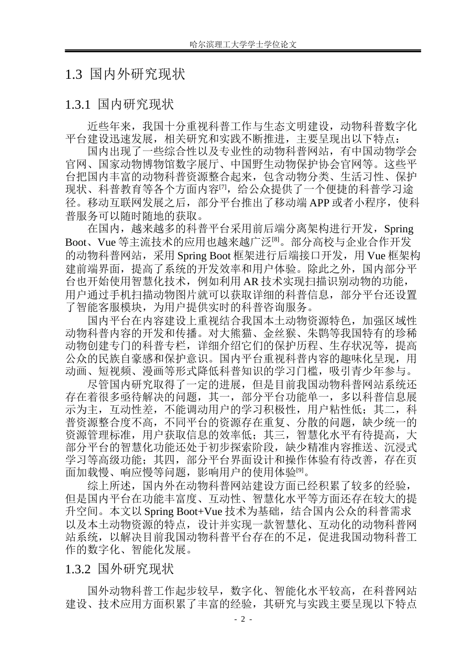 26年WP软件工程 基于Spring BootVue技术的智慧动物科普网站系统设计与实现25.02-AI16.58.docx_第7页