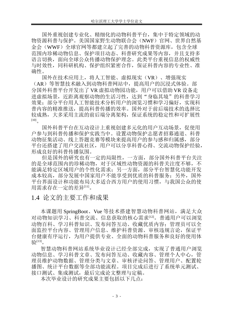 26年WP软件工程 基于Spring BootVue技术的智慧动物科普网站系统设计与实现25.02-AI16.58.docx_第8页