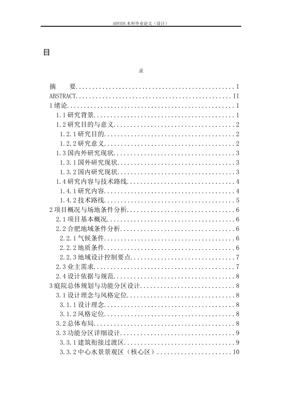 26年WP土木工程（专升本） 合肥某独栋别墅庭院装饰方案设计及材料的选用和计算2.92-AI通过_1(27660字).docx_第1页
