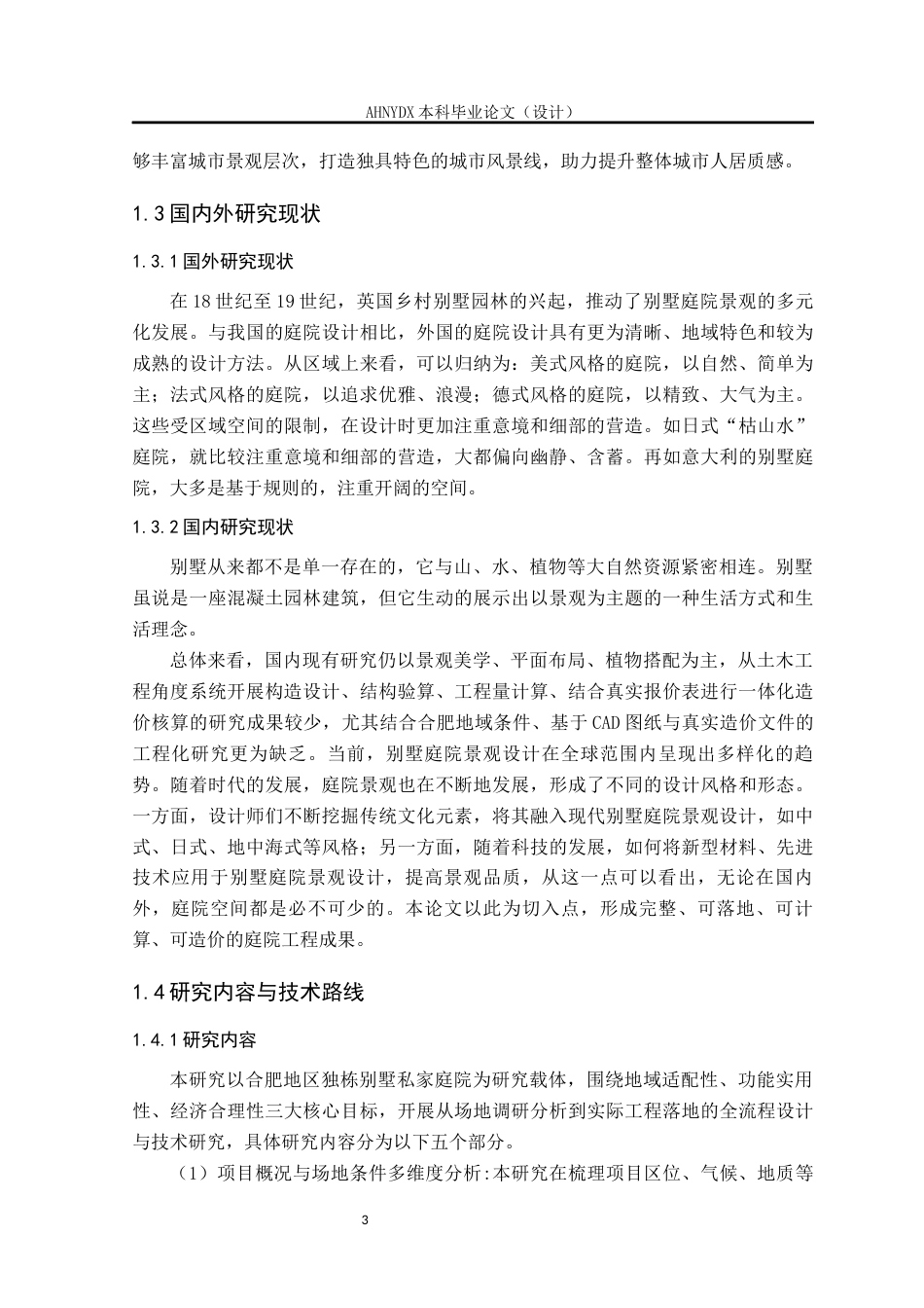 26年WP土木工程（专升本） 合肥某独栋别墅庭院装饰方案设计及材料的选用和计算2.92-AI通过_1(27660字).docx_第10页