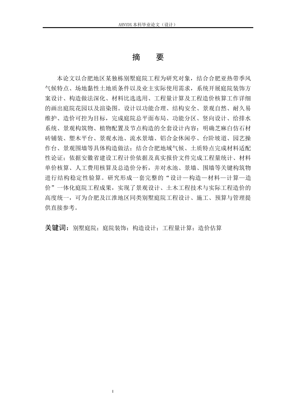 26年WP土木工程（专升本） 合肥某独栋别墅庭院装饰方案设计及材料的选用和计算2.92-AI通过_1(27660字).docx_第6页