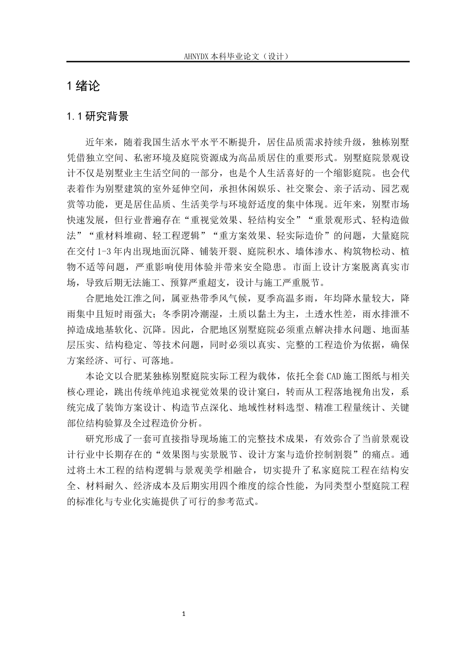26年WP土木工程（专升本） 合肥某独栋别墅庭院装饰方案设计及材料的选用和计算2.92-AI通过_1(27660字).docx_第8页