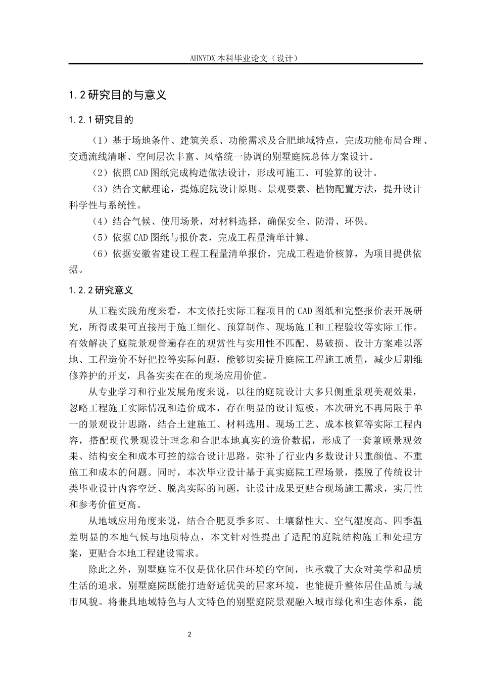 26年WP土木工程（专升本） 合肥某独栋别墅庭院装饰方案设计及材料的选用和计算2.92-AI通过_1(27660字).docx_第9页