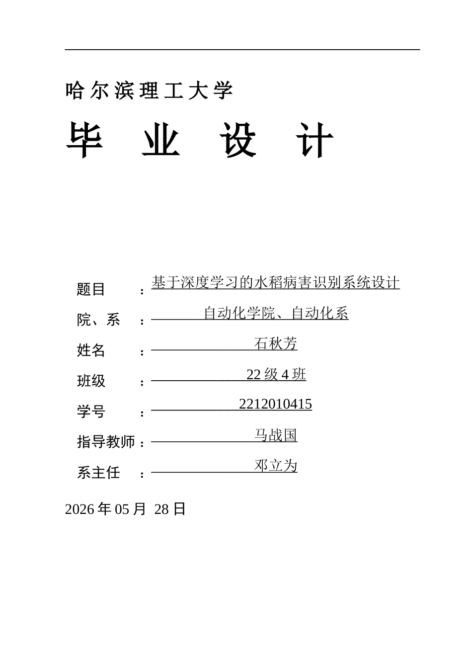 26年WP自动化 基于深度学习的水稻病害识别系统设计3.12-AI38.56(51031字).docx_第1页