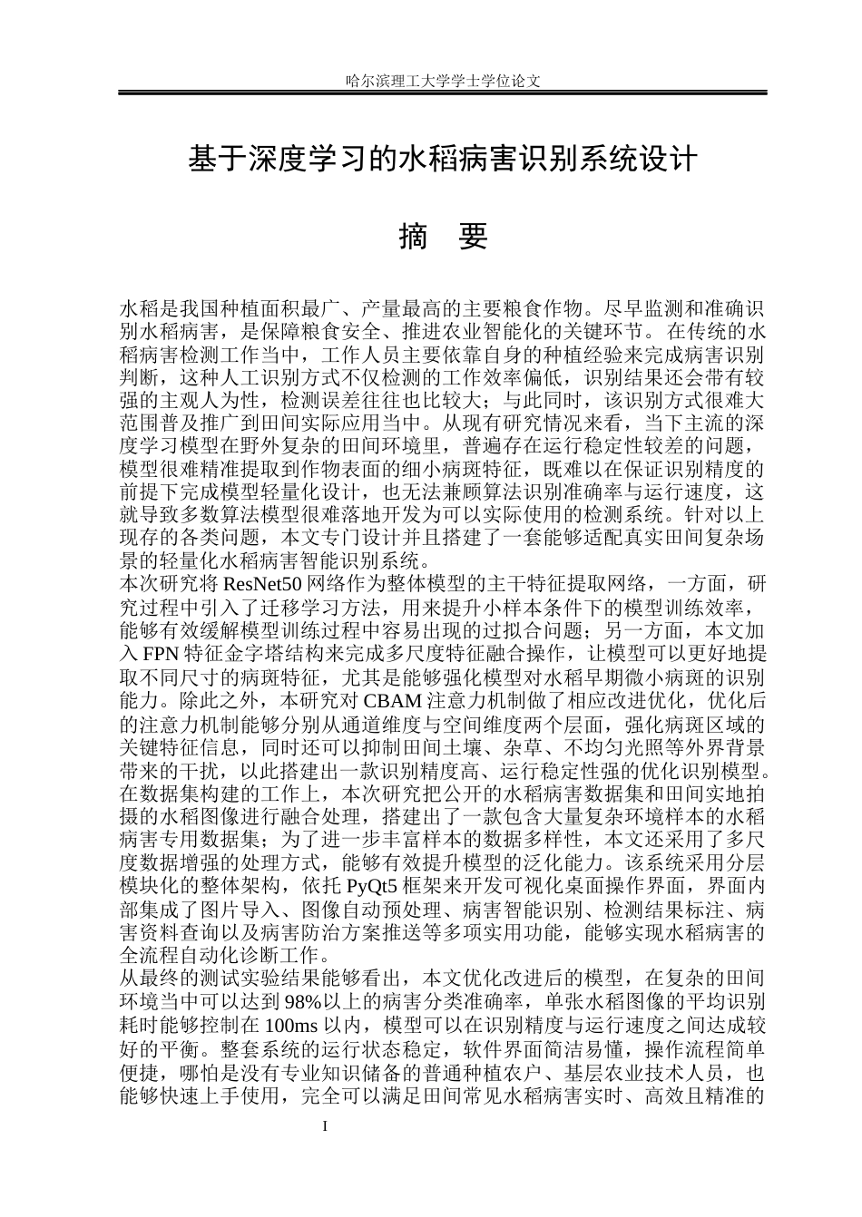 26年WP自动化 基于深度学习的水稻病害识别系统设计3.12-AI38.56(51031字).docx_第2页