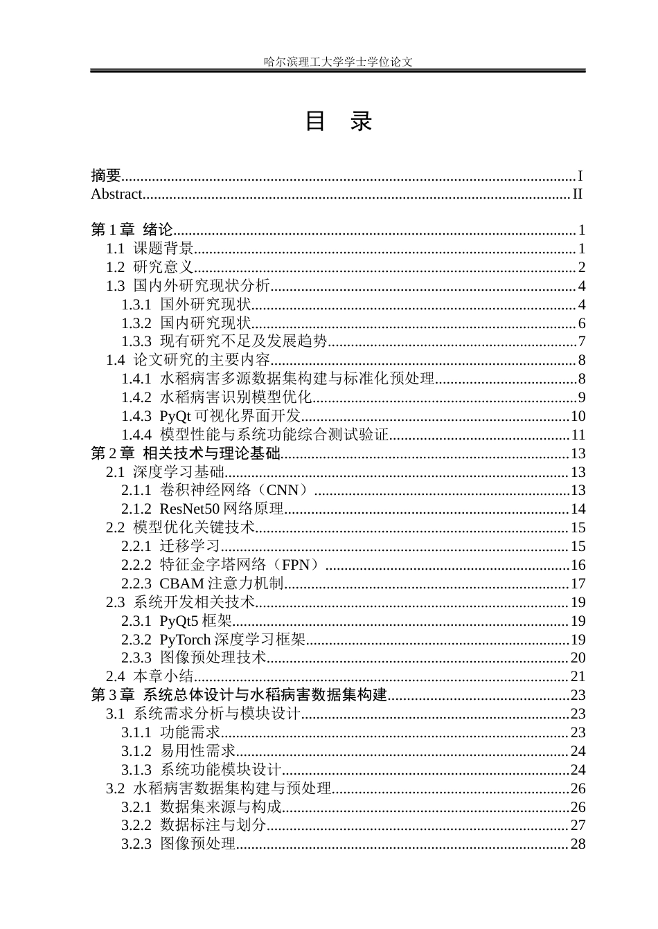 26年WP自动化 基于深度学习的水稻病害识别系统设计3.12-AI38.56(51031字).docx_第6页