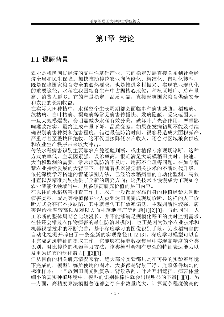 26年WP自动化 基于深度学习的水稻病害识别系统设计3.12-AI38.56(51031字).docx_第8页