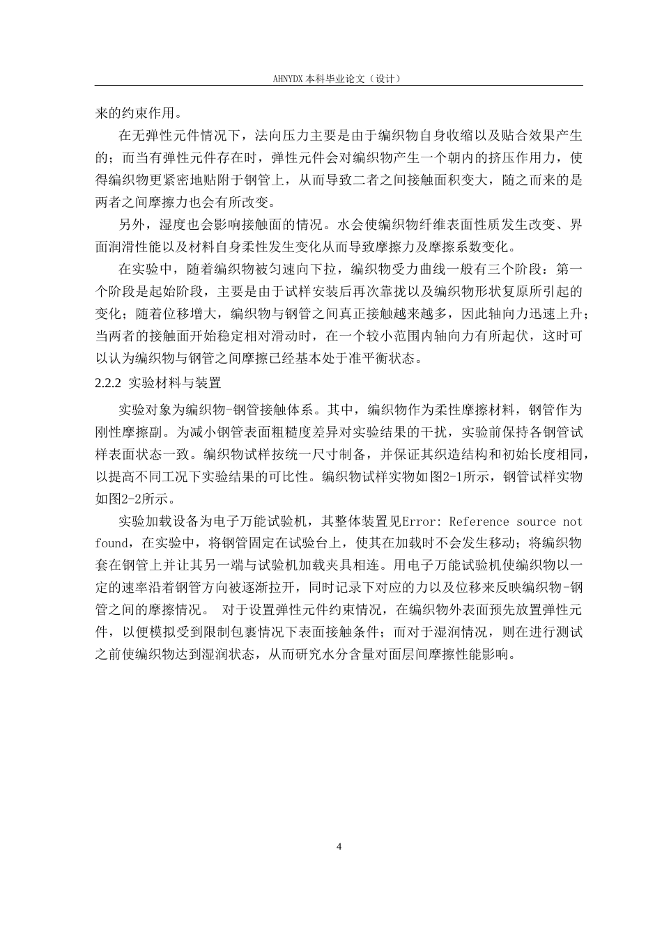 26年WP机械设计制造及其自动化 管状编织物内翻过程参数影响分析0.62-AI通过(21823字).docx_第10页