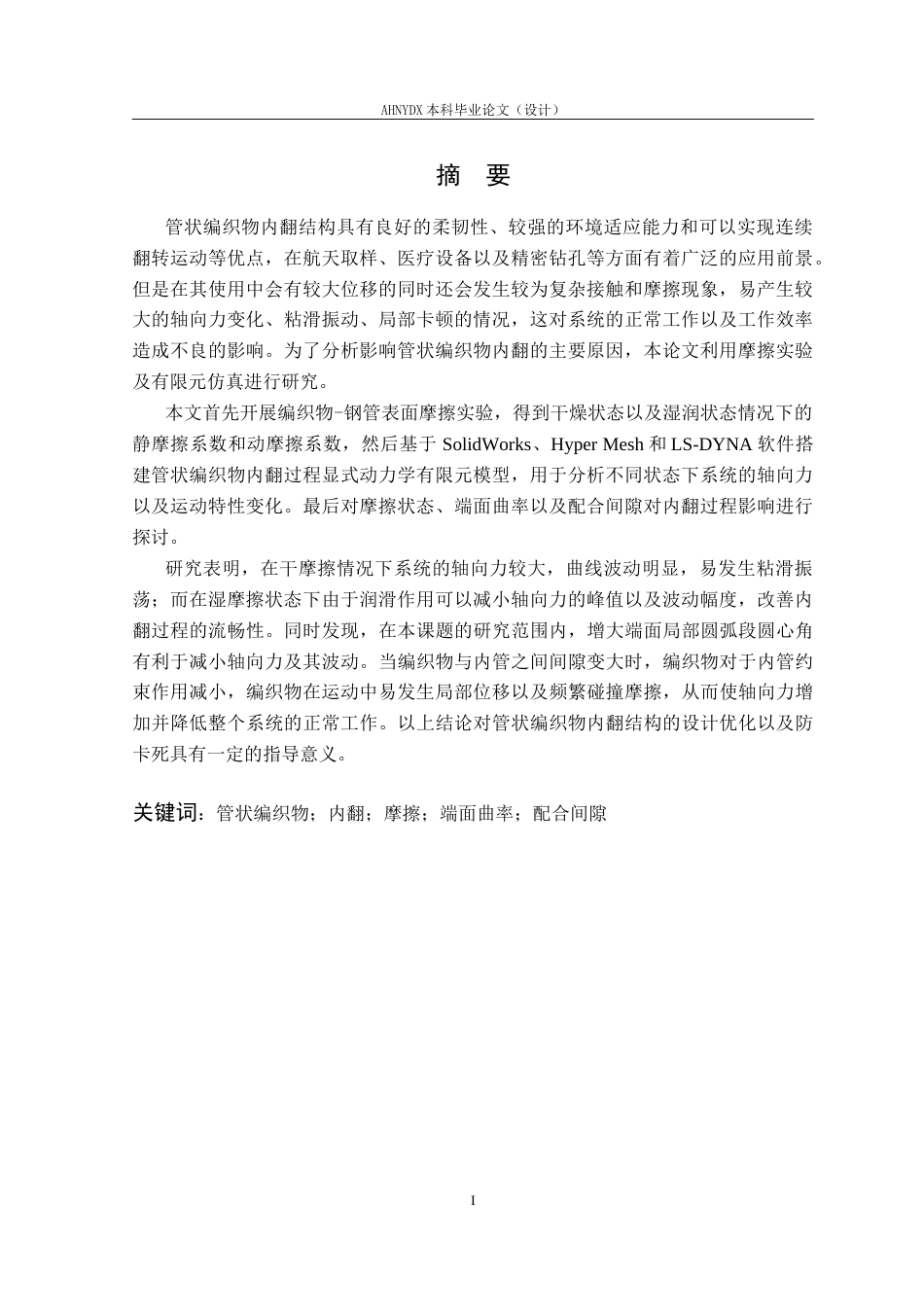 26年WP机械设计制造及其自动化 管状编织物内翻过程参数影响分析0.62-AI通过(21823字).docx_第4页