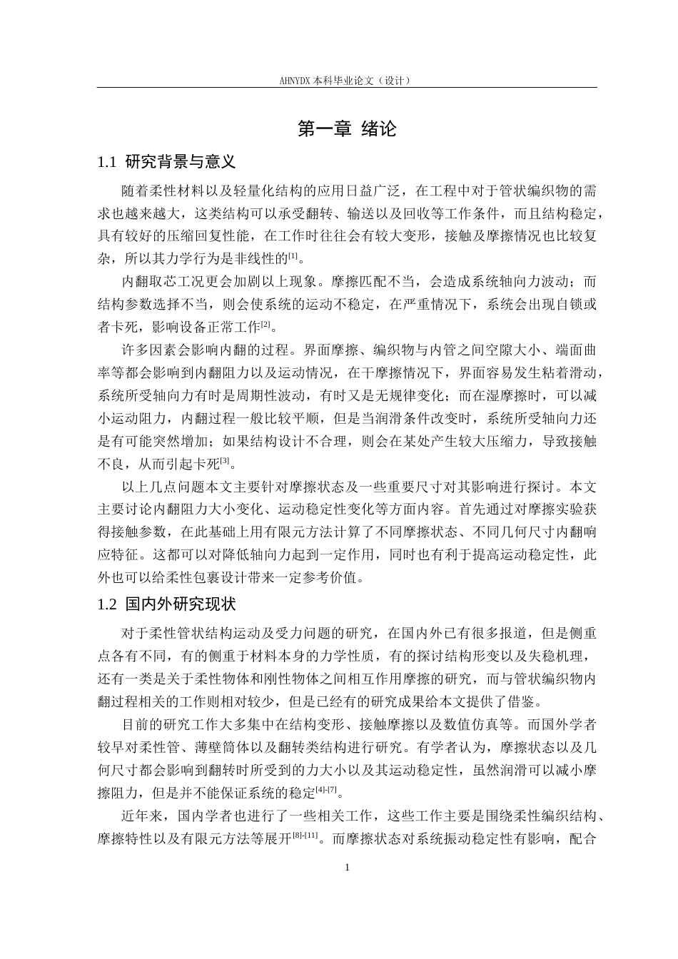 26年WP机械设计制造及其自动化 管状编织物内翻过程参数影响分析0.62-AI通过(21823字).docx_第7页